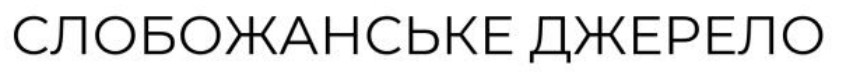 слобожанське джерело