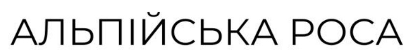 альпійська роса