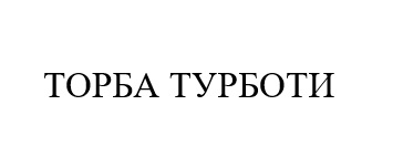 торба турботи