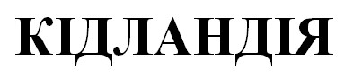 кідландія