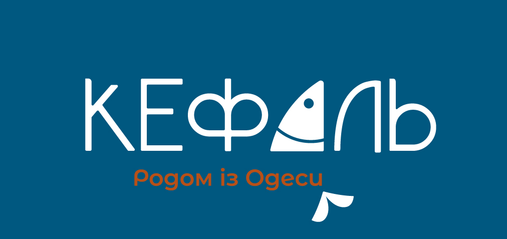 кефаль родом із одеси