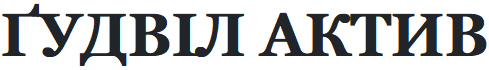 ґудвіл актив