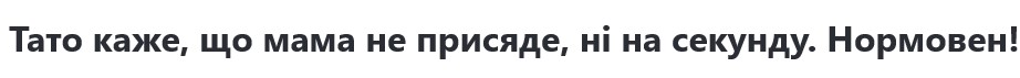 «тато каже, що мама не присяде, ні на секунду. нормовен!»