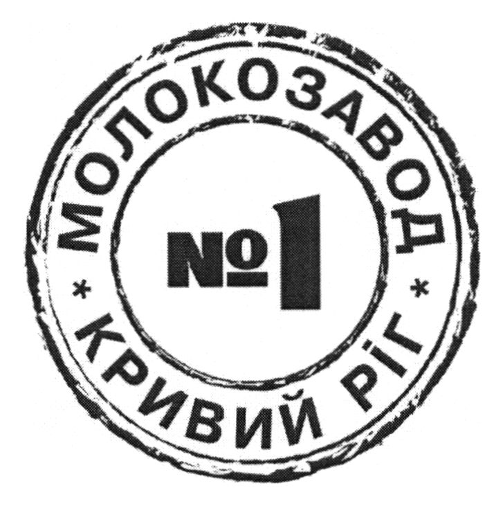 молокозавод №1 кривий ріг
