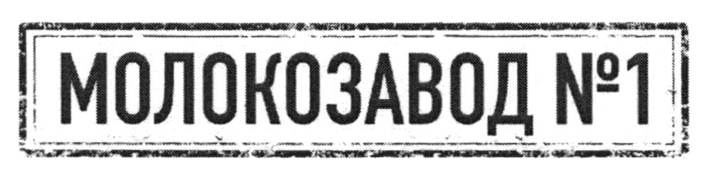 молокозавод №1