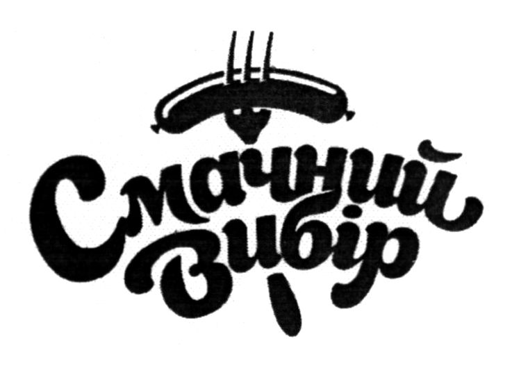 смачний вибір