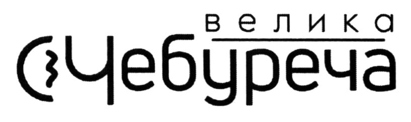 велика чебуреча