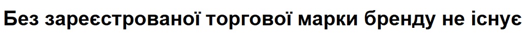 без зареєстрованої торгової марки бренду не існує