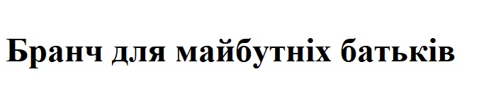 бранч для майбутніх батьків