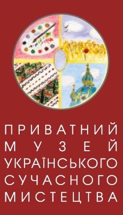 приватний музей українського сучасного мистецтва