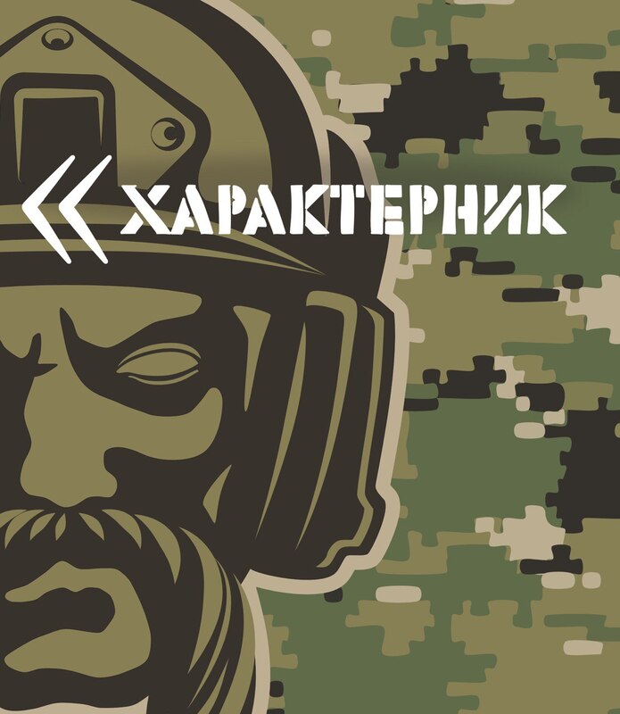 характерник