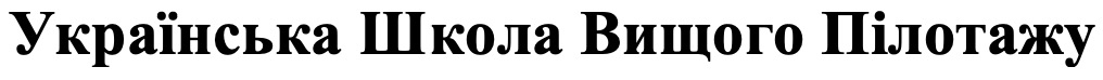 українська школа вищого пілотажу