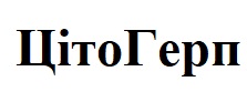 ціто герп