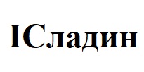icладин