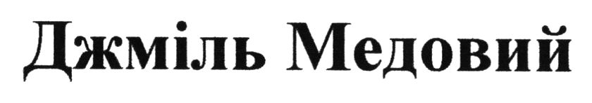 джміль медовий