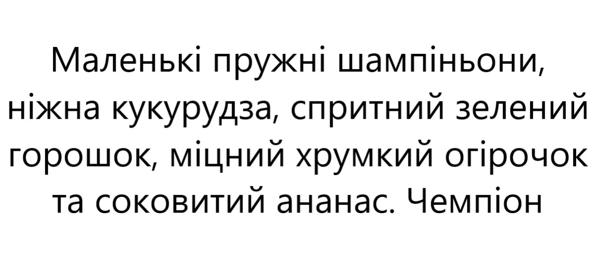 маленькі пружні шампіньони, ніжна кукурудза, спритний зелений горошок, міцний хрумкий огірочок та соковитий ананас