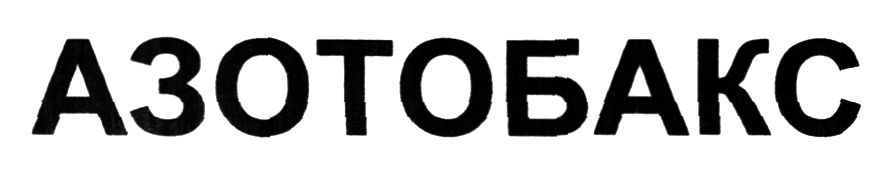 азотобакс