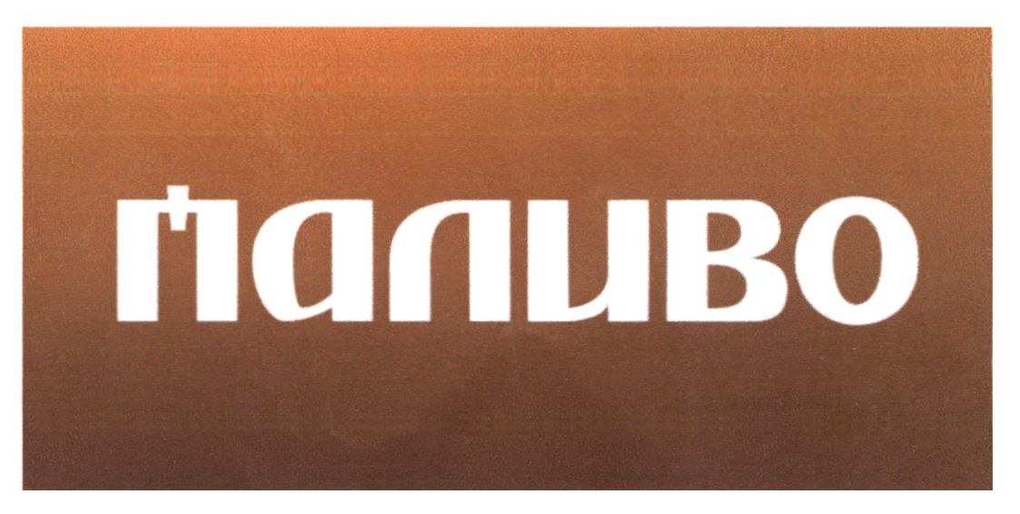 паливо
