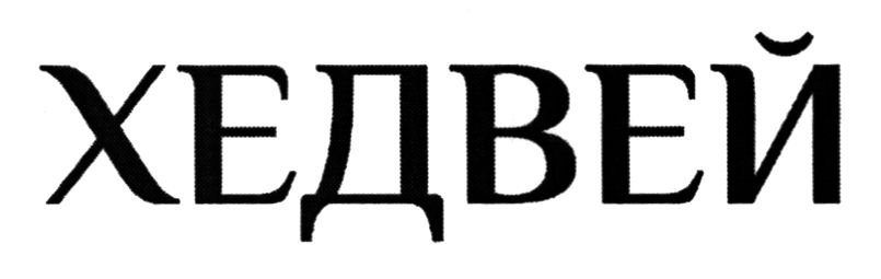 хедвей