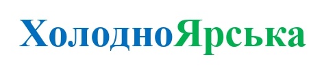 холодно ярська