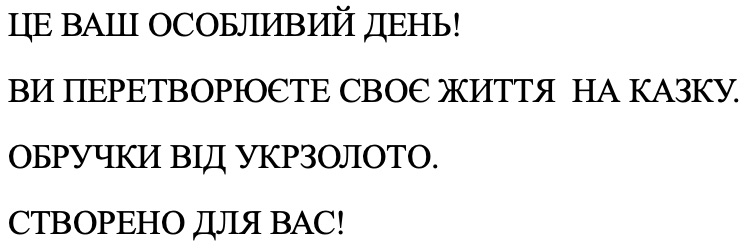 це ваш особливий день! ви перетворюєте своє життя на казку. обручки від укрзолото. створено для вас!