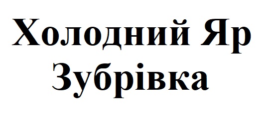 холодний яр зубрівка