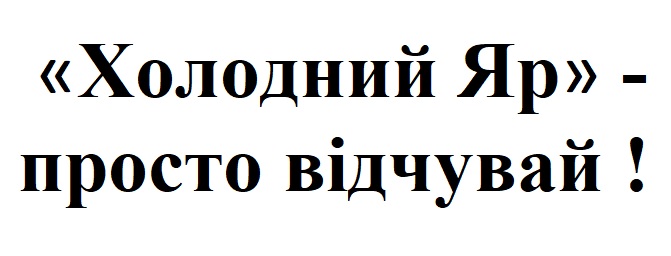 холодний яр-просто відчуй