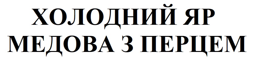 холодний яр медова з перцем