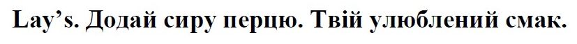 lay’s. додай сиру перцю. твій улюблений смак