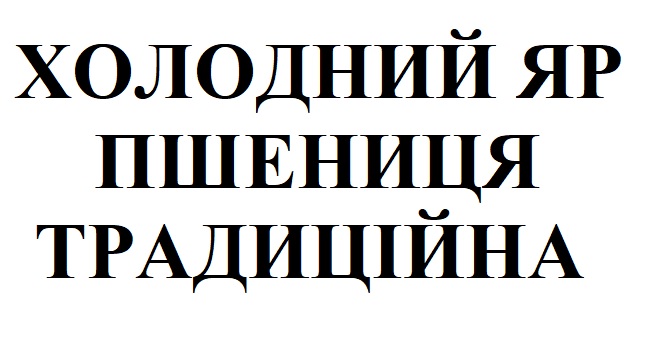 холодний яр пшениця традиційна