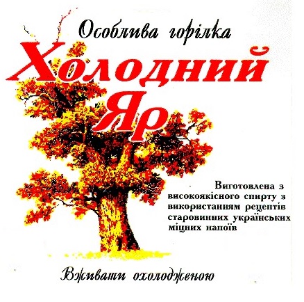 виготовлена з високоякісного спирту з використанням рецептів старовинних українських міцних напоїв