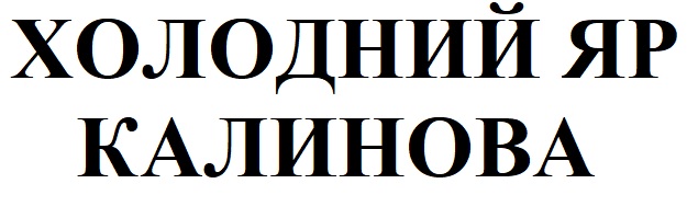 холодний яр калинова