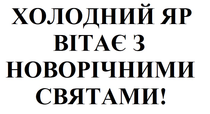 вітає з новорічними святами!