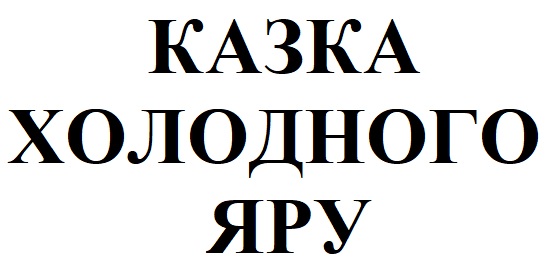 казка холодного яру