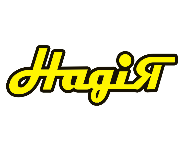надія