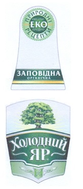 заповідна органічна