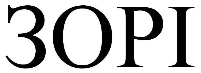 зорі