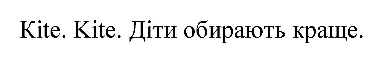 діти обирають краще