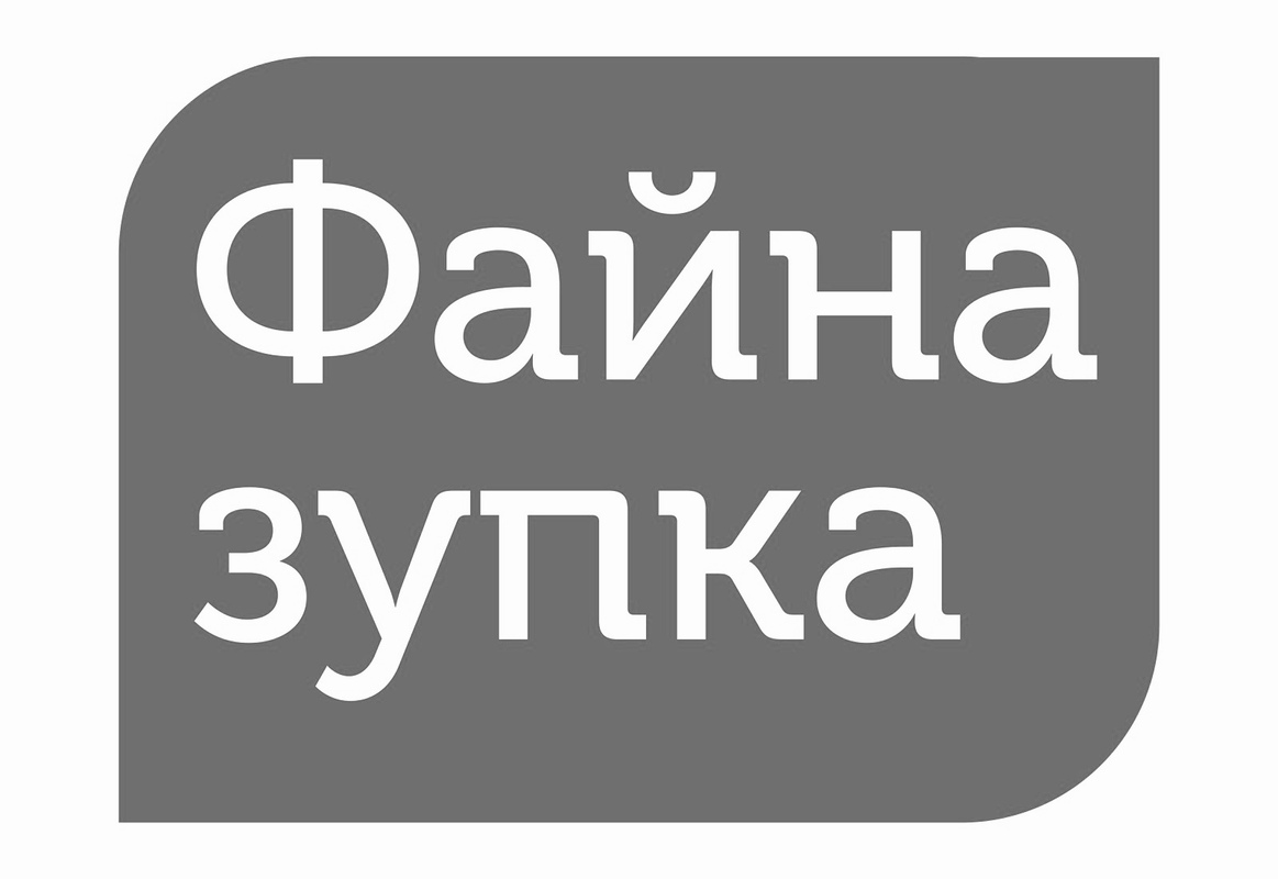 файна зупка
