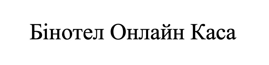 бінотел онлайн каса