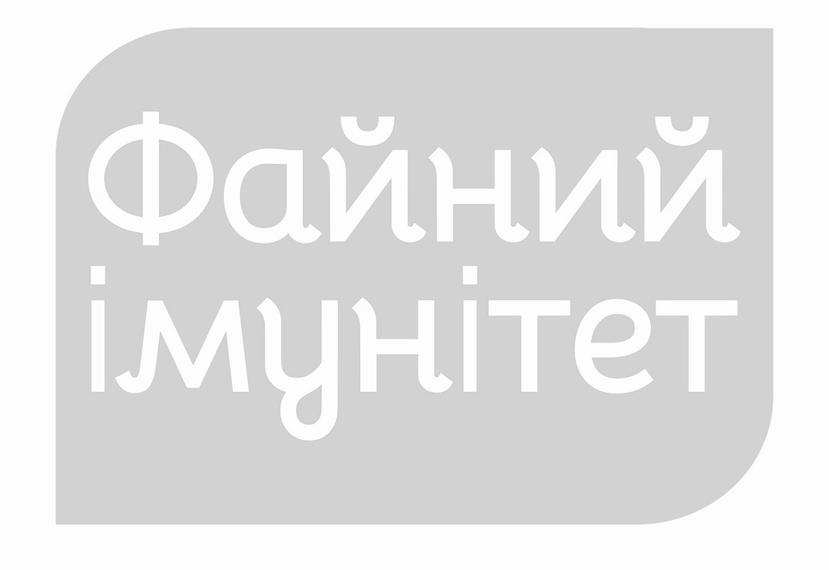 файний імунітет