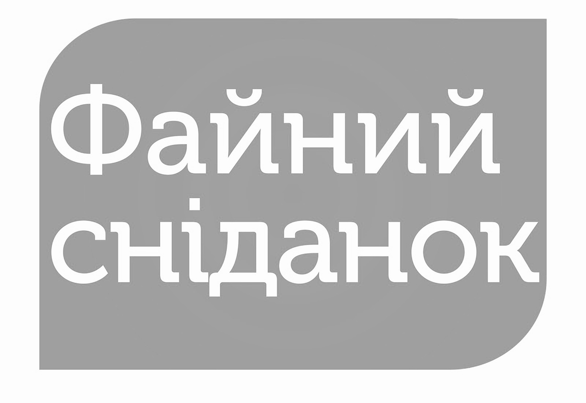файний сніданок