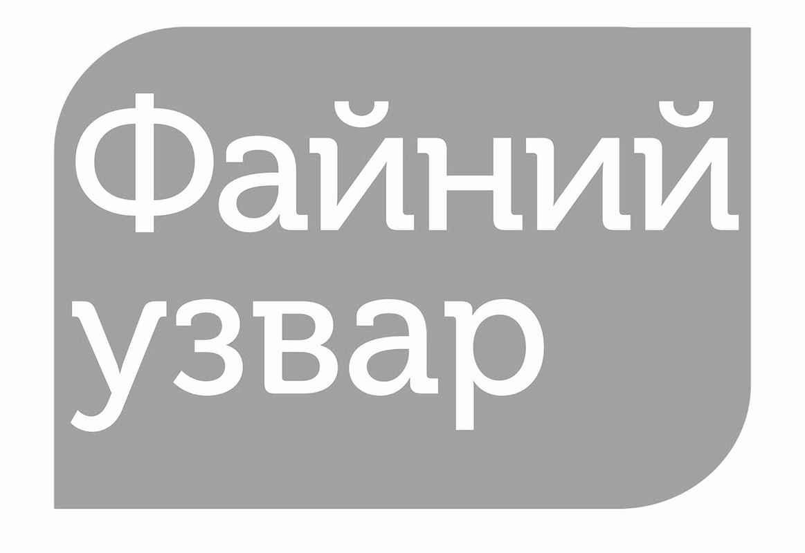 файний узвар