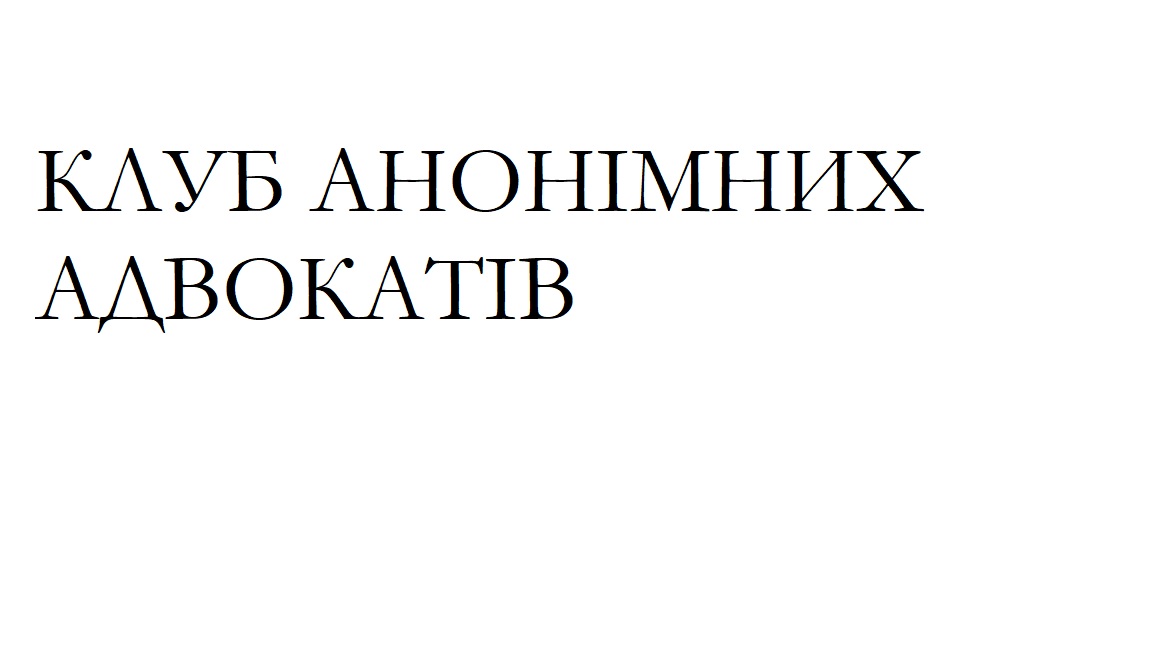 клуб анонімних адвокатів
