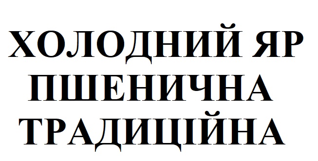 холодний яр пшенична традиційна