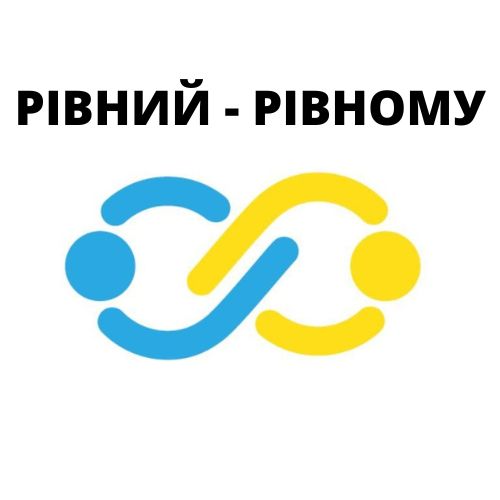 рівний-рівному