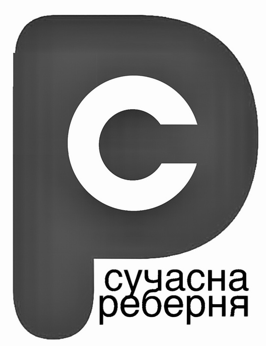 сучасна реберня