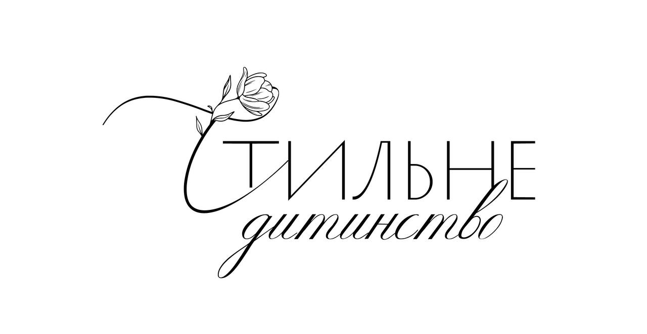 стильне дитинство