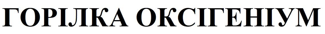 горілка оксігеніум
