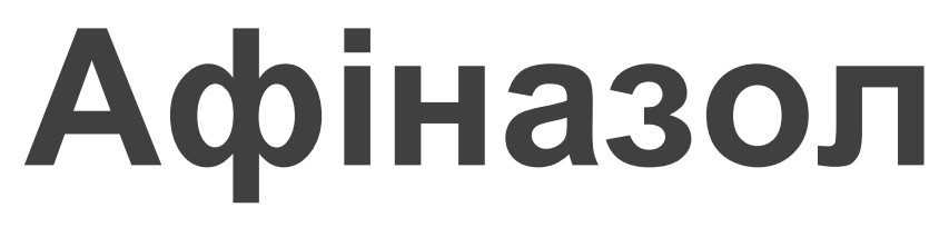 афіназол